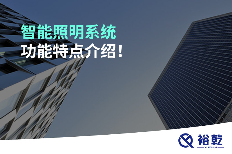智能照明系統(tǒng)功能特點介紹！