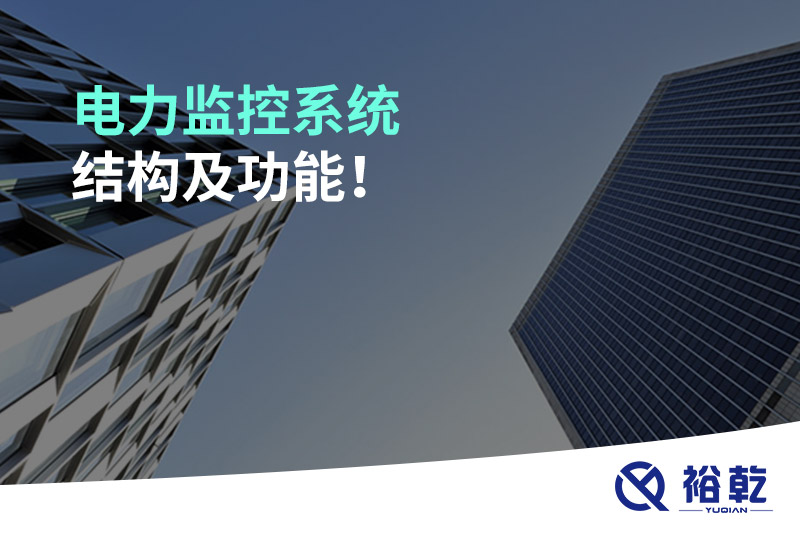電力監(jiān)控系統(tǒng)結(jié)構(gòu)及功能！