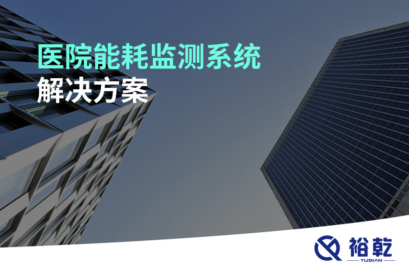 醫(yī)院能耗監(jiān)測系統(tǒng)解決方案！