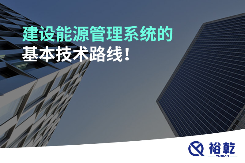 建設(shè)能源管理系統(tǒng)的基本技術(shù)路線！