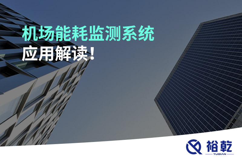 機(jī)場能耗監(jiān)測系統(tǒng)應(yīng)用解讀！