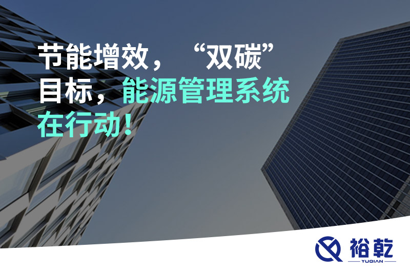 節(jié)能增效，“雙碳”目標(biāo)，能源管理系統(tǒng)在行動！