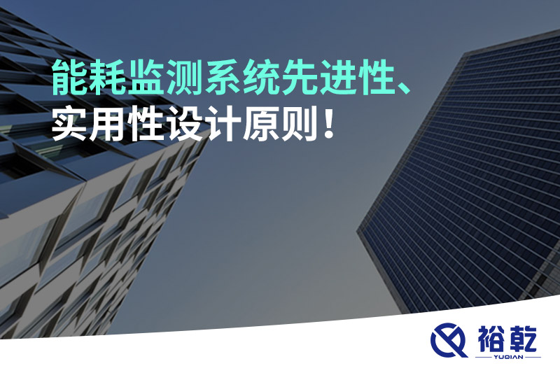 能耗監(jiān)測系統(tǒng)先進(jìn)性、實(shí)用性設(shè)計原則！