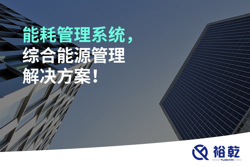 能耗管理系統(tǒng)，綜合能源管理解決方案！