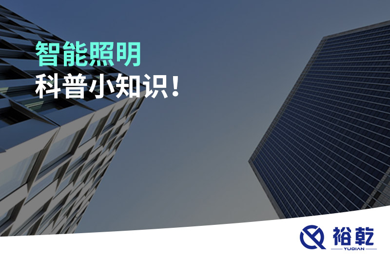 智能照明科普小知識(shí)！