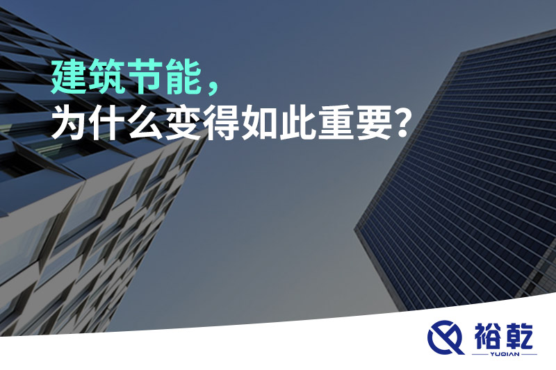 建筑節(jié)能，為什么變得如此重要？