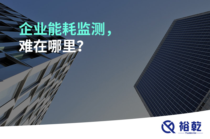 企業(yè)能耗監(jiān)測，難在哪里？