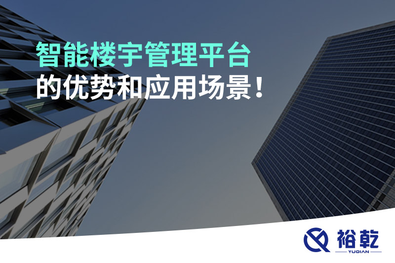 智能樓宇管理平臺(tái)的優(yōu)勢(shì)和應(yīng)用場(chǎng)景！