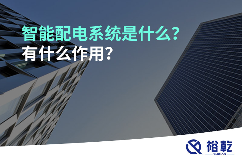 智能配電系統(tǒng)是什么？有什么作用？