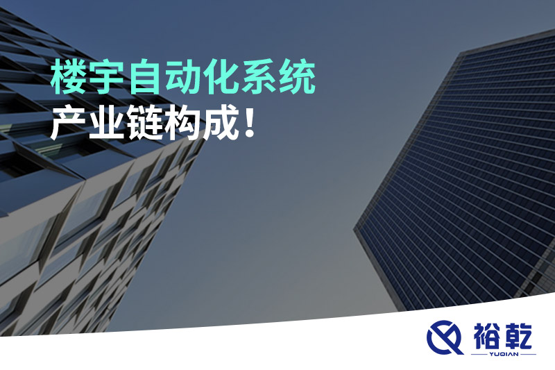 樓宇自動(dòng)化系統(tǒng)產(chǎn)業(yè)鏈構(gòu)成！