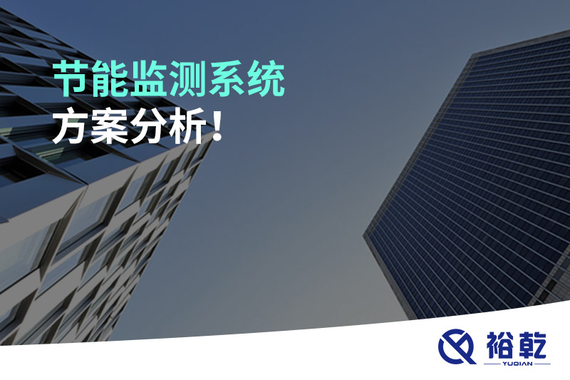 節(jié)能監(jiān)測系統(tǒng)方案分析！