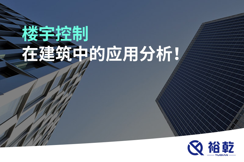樓宇控制在建筑中的應(yīng)用分析！