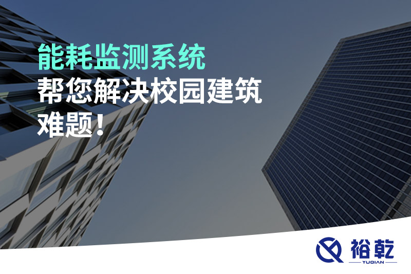 能耗監(jiān)測系統(tǒng)幫您解決校園建筑難題！