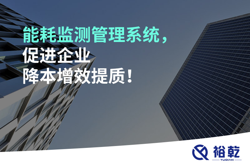 能耗監(jiān)測管理系統(tǒng)，促進(jìn)企業(yè)降本增效提質(zhì)！