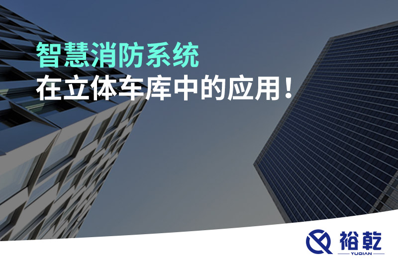 智慧消防系統(tǒng)在立體車庫中的應用！