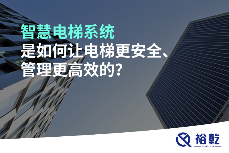 智慧電梯系統(tǒng)是如何讓電梯更安全、管理更高效的？