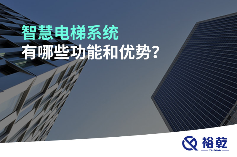 智慧電梯系統(tǒng)有哪些功能和優(yōu)勢？