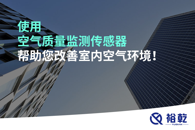 使用空氣質(zhì)量監(jiān)測(cè)傳感器幫助您改善室內(nèi)空氣環(huán)境！