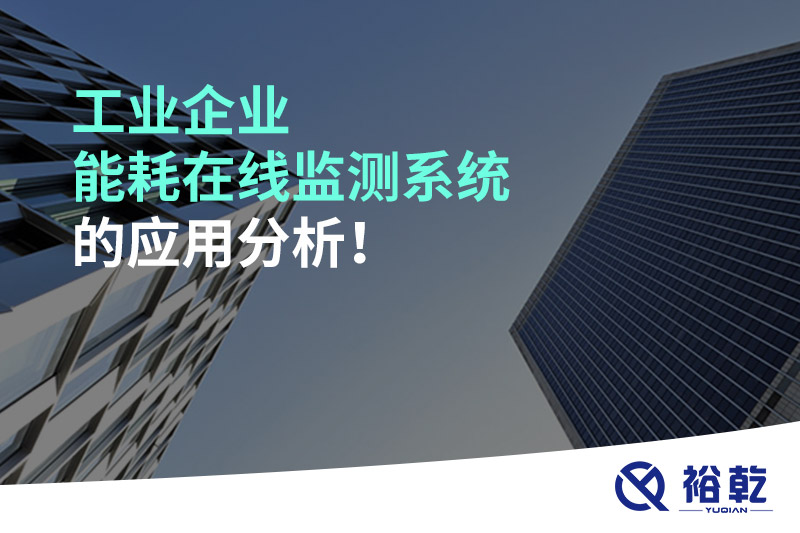 工業(yè)企業(yè)能耗在線監(jiān)測系統(tǒng)的應用分析！