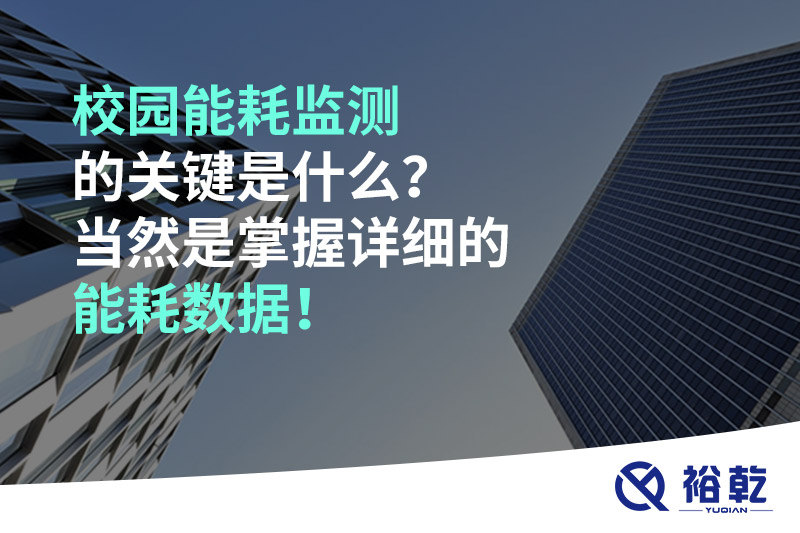 校園能耗監(jiān)測的關鍵是什么？當然是掌握詳細的能耗數(shù)據(jù)！