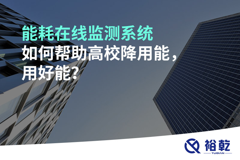 能耗在線監(jiān)測系統(tǒng)如何幫助高校降用能，用好能？