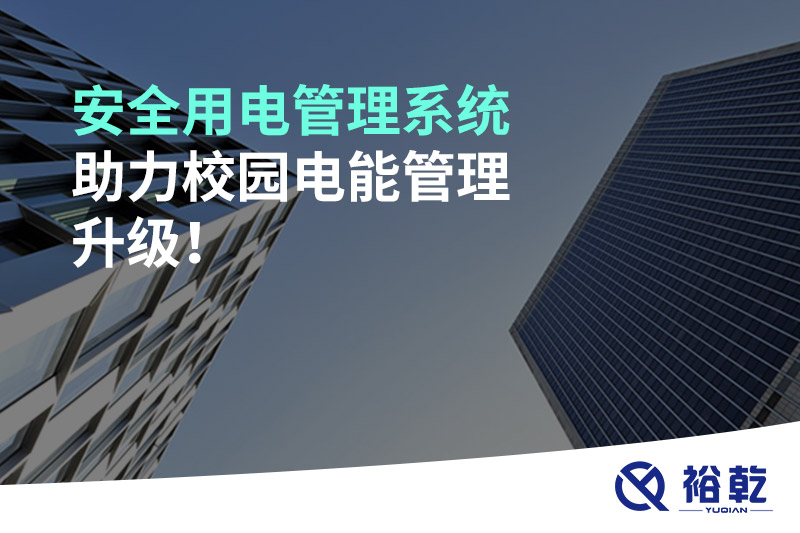 安全用電管理系統(tǒng)助力校園電能管理升級！