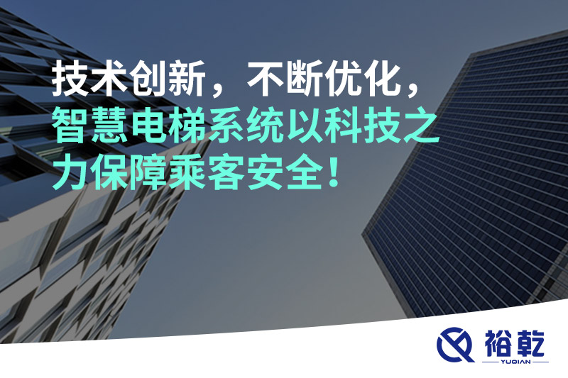 技術(shù)創(chuàng)新，不斷優(yōu)化，智慧電梯系統(tǒng)以科技之力保障乘客安全！