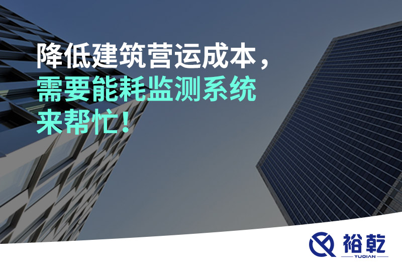 降低建筑營運成本，需要能耗監(jiān)測系統(tǒng)來幫忙！