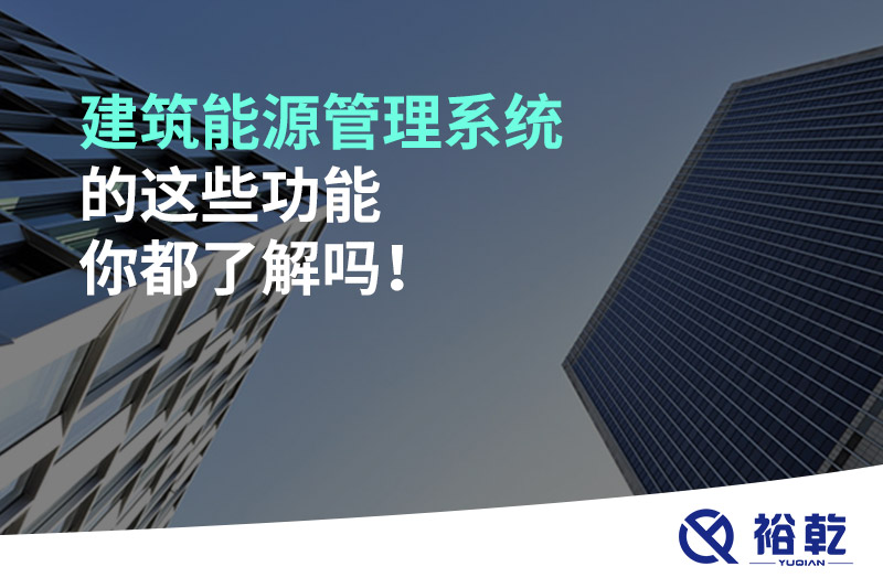 建筑能源管理系統(tǒng)的這些功能你都了解嗎！