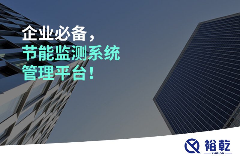 企業(yè)必備，節(jié)能監(jiān)測系統(tǒng)管理平臺！