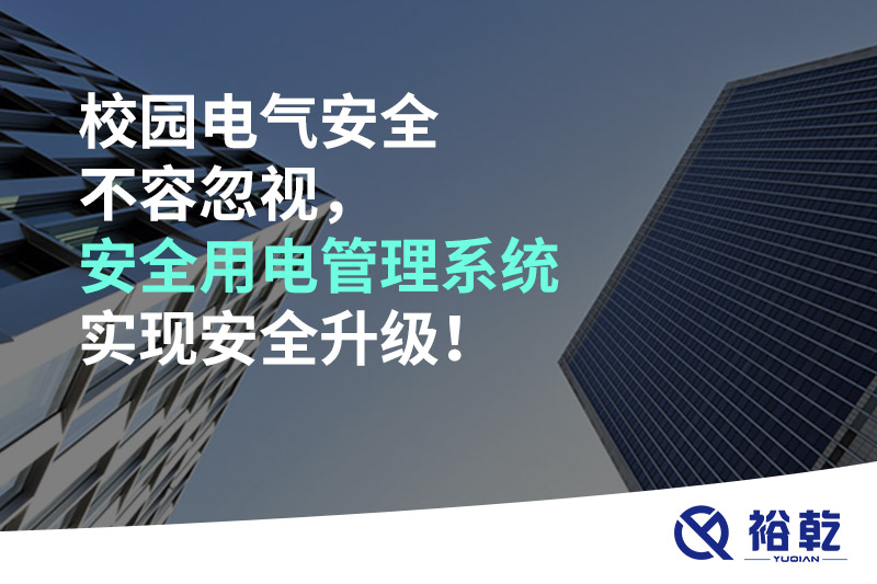 校園電氣安全不容忽視，安全用電管理系統(tǒng)實現(xiàn)安全升級！