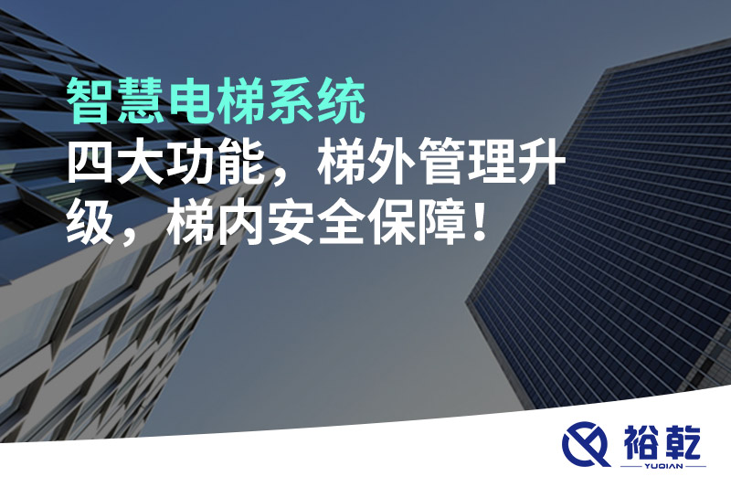 智慧電梯系統(tǒng)四大功能，梯外管理升級，梯內(nèi)安全保障！