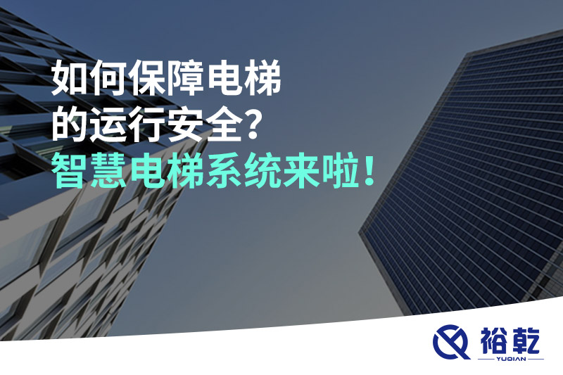 如何保障電梯的運行安全？智慧電梯系統(tǒng)來啦！