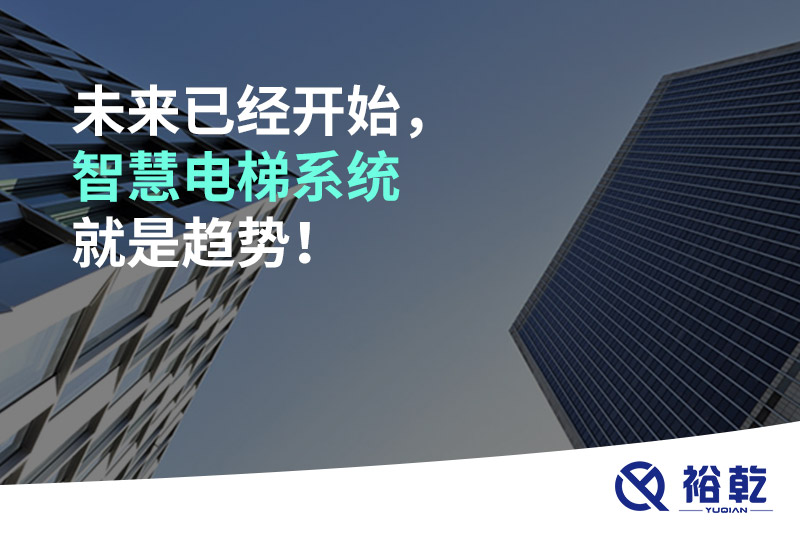 未來已經(jīng)開始，智慧電梯系統(tǒng)就是趨勢！