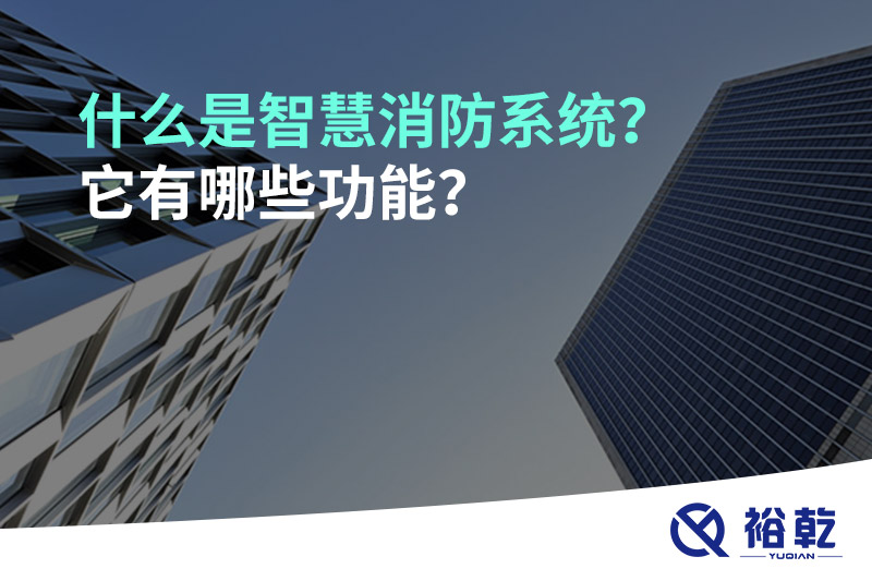 什么是智慧消防系統(tǒng)？它有哪些功能？