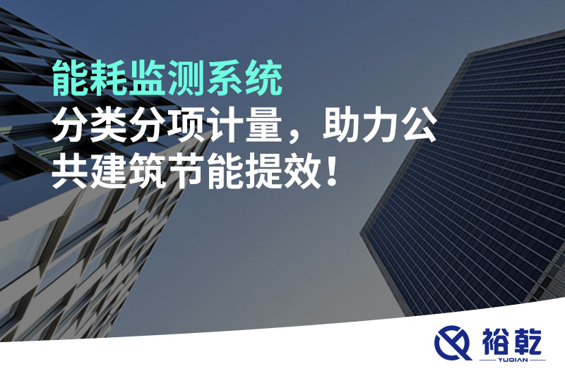 能耗監(jiān)測系統(tǒng)分類分項(xiàng)計量，助力公共建筑節(jié)能提效！