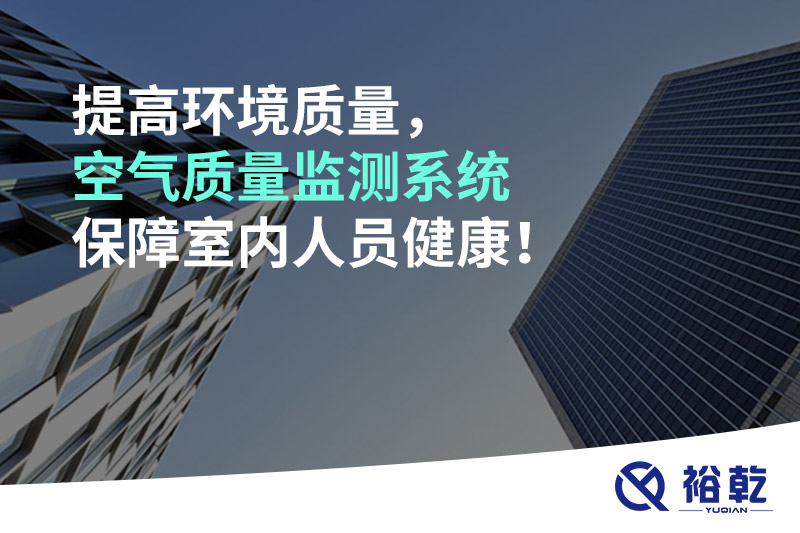提高環(huán)境質(zhì)量，空氣質(zhì)量監(jiān)測(cè)系統(tǒng)保障室內(nèi)人員健康！