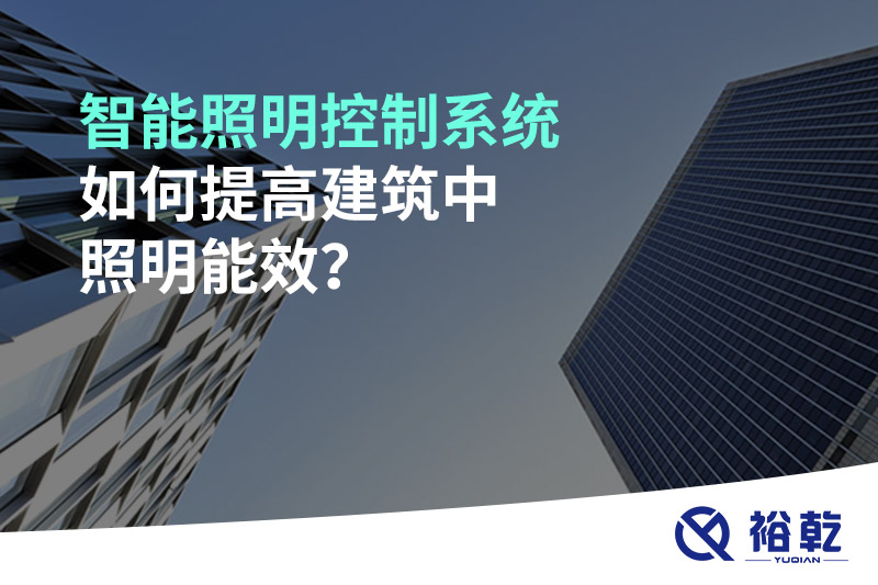 智能照明控制系統(tǒng)如何提高建筑中照明能效？