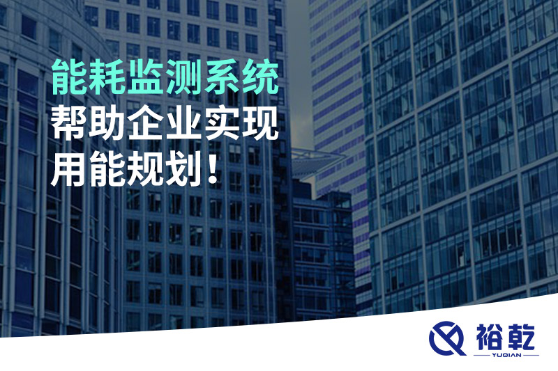 能耗監(jiān)測系統(tǒng)幫助企業(yè)實現(xiàn)用能規(guī)劃！