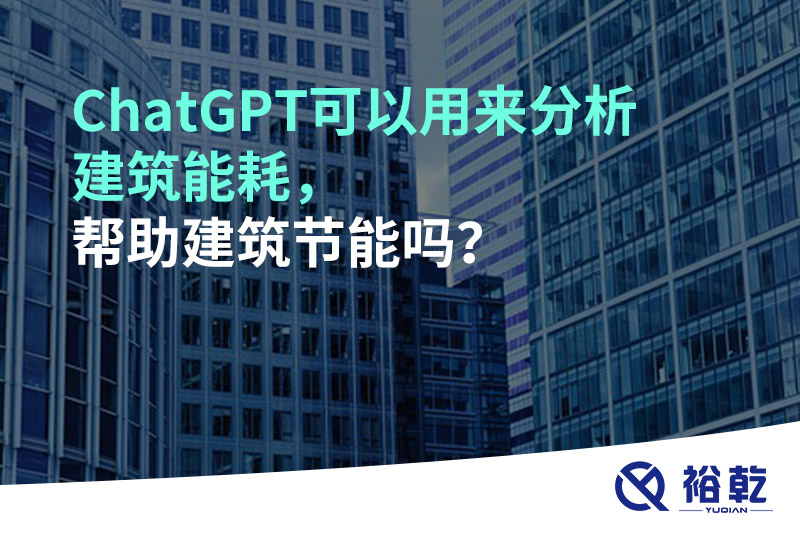 ChatGPT可以用來分析建筑能耗，幫助建筑節(jié)能嗎？