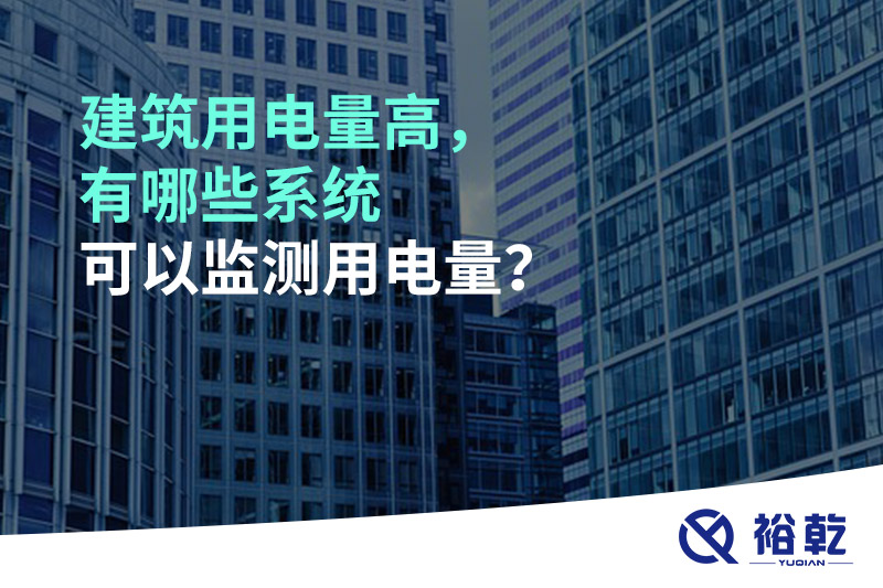 建筑用電量高，有哪些系統(tǒng)可以監(jiān)測用電量？