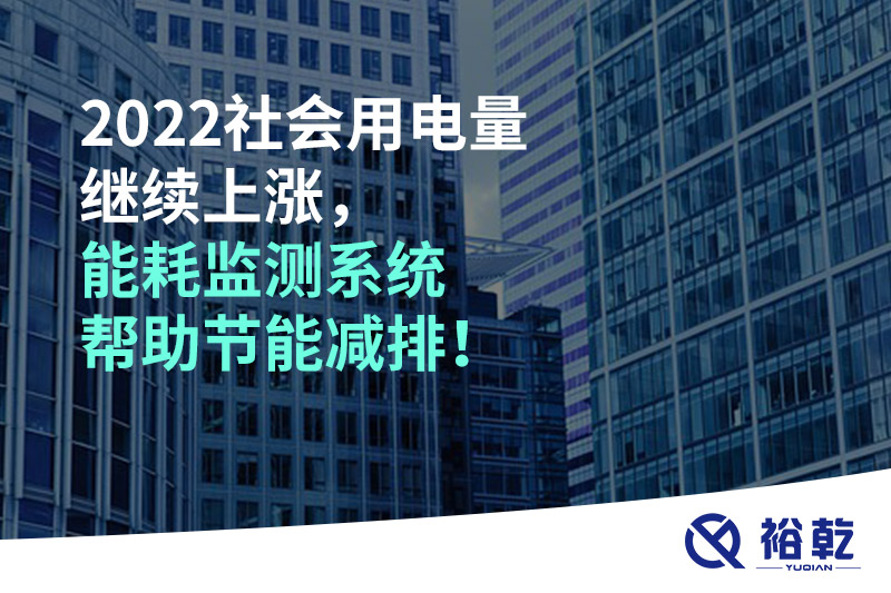 2022社會用電量繼續(xù)上漲，2023年能耗監(jiān)測系統(tǒng)幫助節(jié)能減排！