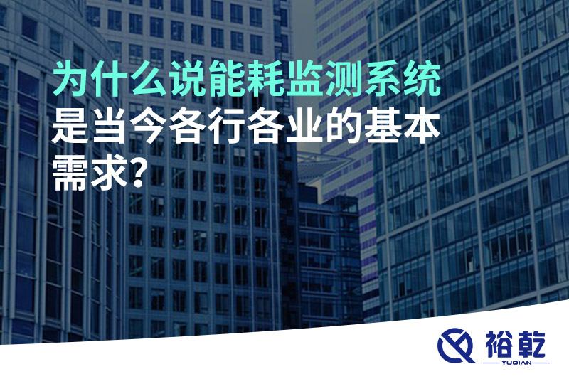 為什么說能耗監(jiān)測系統(tǒng)是當今各行各業(yè)的基本需求？