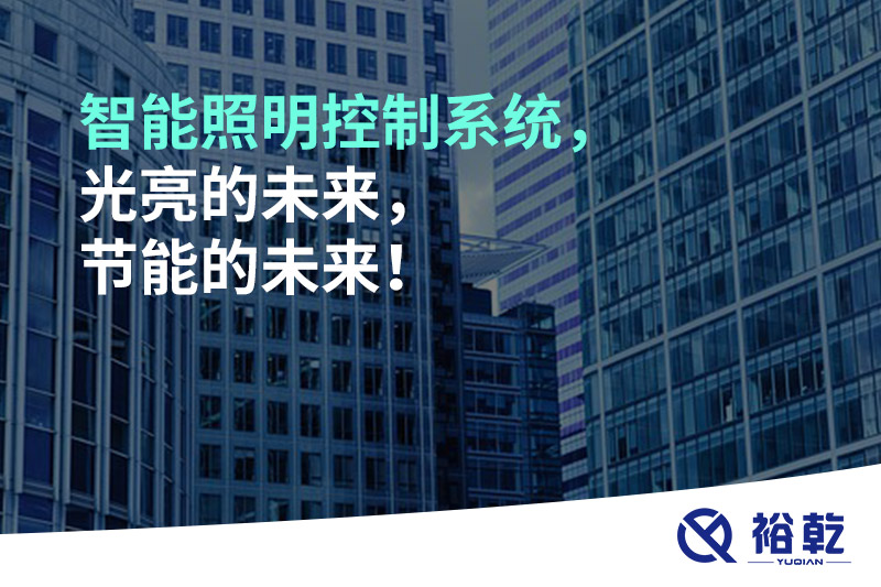 智能照明控制系統(tǒng)，光亮的未來，節(jié)能的未來！