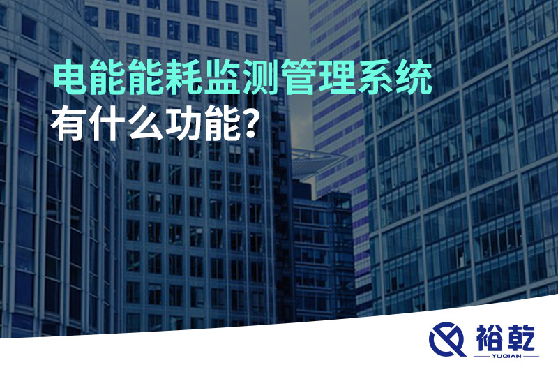 電能能耗監(jiān)測管理系統(tǒng)有什么功能？