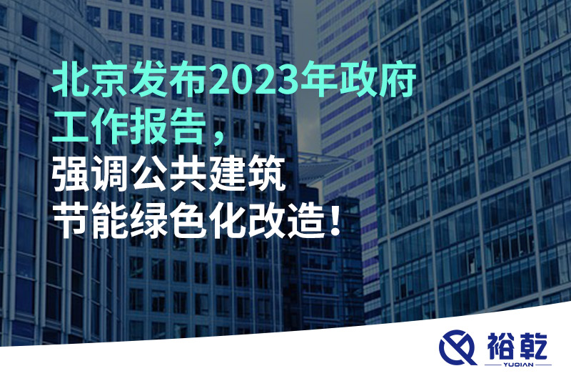 北京發(fā)布2023年政府工作報告，強調(diào)公共建筑節(jié)能綠色化改造！