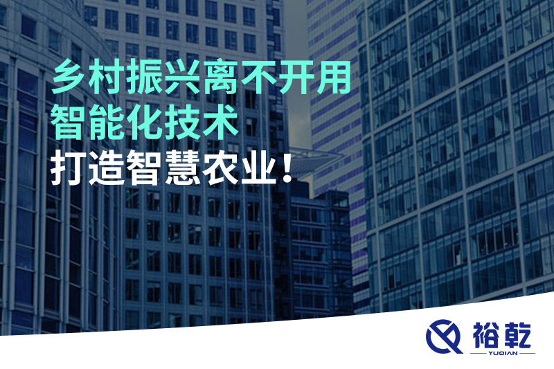 鄉(xiāng)村振興離不開用智能化技術(shù)打造智慧農(nóng)業(yè)！