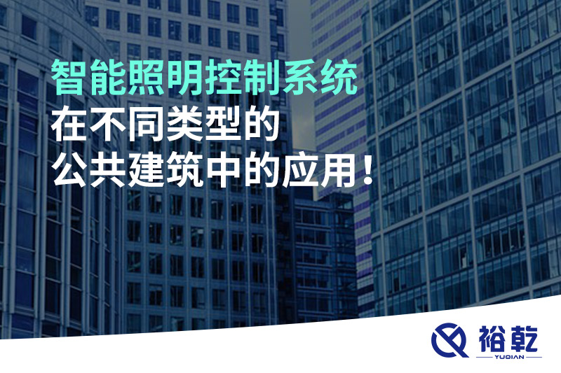 智能照明控制系統(tǒng)在不同類型的公共建筑中的應(yīng)用！