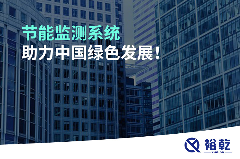 節(jié)能監(jiān)測系統(tǒng)助力中國綠色發(fā)展！