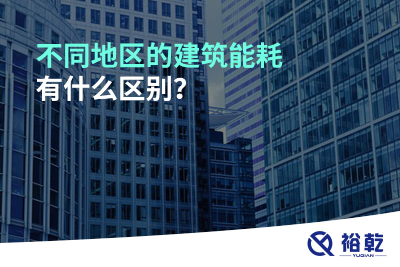 不同地區(qū)的建筑能耗有什么區(qū)別？